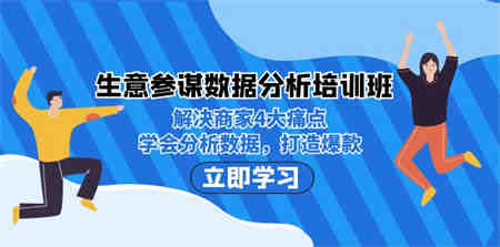 生意·参谋数据分析培训班：解决商家4大痛点，学会分析数据，打造爆款！-侠客分享网