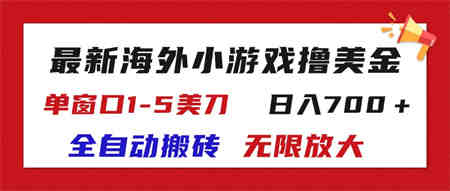 最新海外小游戏全自动搬砖撸U，单窗口1-5美金, 日入700＋无限放大-侠客分享网