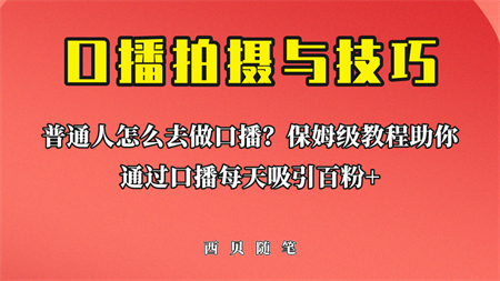 普通人怎么做口播？保姆级教程助你通过口播日引百粉！-侠客分享网