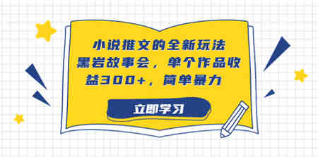 小说推文的全新玩法，黑岩故事会，单个作品收益300+，简单暴力-侠客分享网