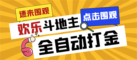 外面收费1280的最新欢乐斗地主全自动挂机打金项目，号称一天300+-侠客分享网