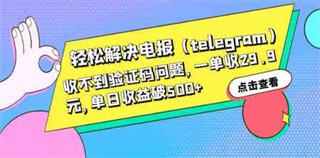 轻松解决电报（telegram）收不到验证码问题，一单收29.9元，单日收益破500+-侠客分享网