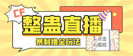 外面卖988的抖音CF直播整蛊项目，单机一天50-1000+元【辅助脚本+详细教程】-侠客分享网