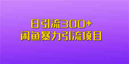 日引流300+闲鱼暴力引流项目-侠客分享网