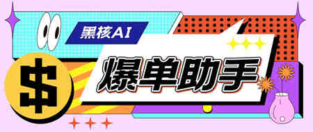 外面收费998的黑核AI爆单助手，直播场控必备【永久版脚本】-侠客分享网