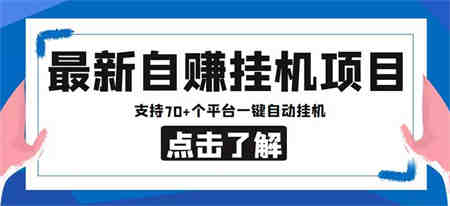 最新安卓手机自赚短视频多功能阅读挂机项目 支持70+平台【软件+简单教程】-侠客分享网