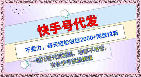 （9492期）快手号代发：不费力，每天轻松收益2000+网盘拉新一键托管代发视频-侠客分享网