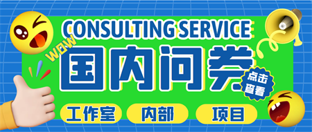 最新工作室内部国内问卷调查项目 单号轻松日入30+多号多撸【详细教程】-侠客分享网