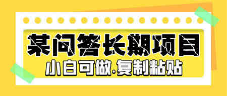 某问答长期项目，简单复制粘贴，10-20/小时，小白可做-侠客分享网