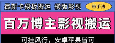 百万博主影视搬运技术，卡模板搬运、可挂风行，安卓苹果都可以-侠客分享网