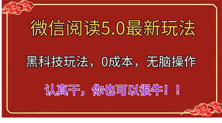 微信阅读最新5.0版本，黑科技玩法，完全解放双手，多窗口日入500＋-侠客分享网