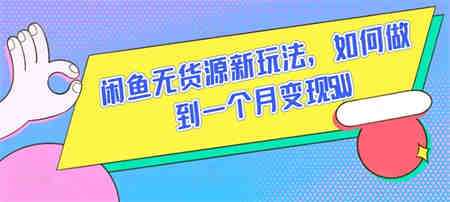 闲鱼无货源新玩法，如何做到一个月变现5W-侠客分享网