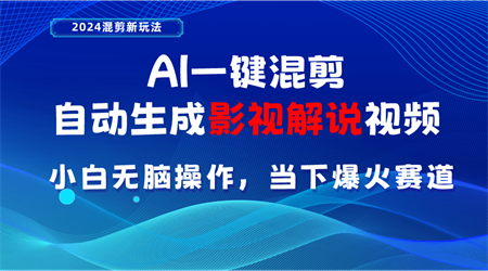 （10824期）AI一键混剪，自动生成影视解说视频 小白无脑操作，当下各个平台的爆火赛道-侠客分享网