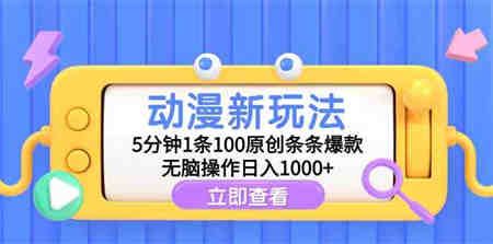 （9376期）动漫新玩法，5分钟1条100原创条条爆款，无脑操作日入1000+-侠客分享网