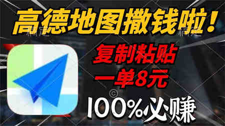 （9848期）高德地图撒钱啦，复制粘贴一单8元，一单2分钟，100%必赚-侠客分享网