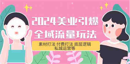 2024美业引爆全域流量玩法，素材打法 付费打法 底层逻辑 私城运营等(31节)-侠客分享网