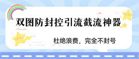 火爆双图防封控引流截流神器，最近非常好用的短视频截流方法-侠客分享网