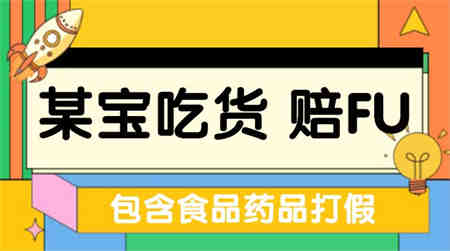 全新某宝吃货，赔付，项目最新玩法（包含食品药品打假）仅揭秘！-侠客分享网