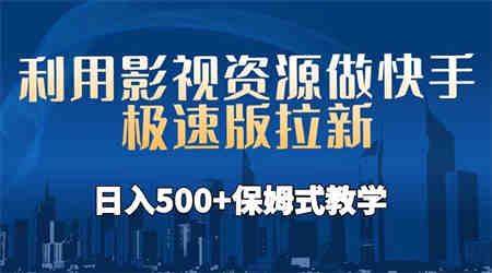 利用影视资源做快手极速版拉新，日入500+保姆式教学附【工具】-侠客分享网