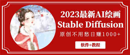 2023最新AI绘画Stable Diffusion，原创不用愁日赚1000+【软件+教程】-侠客分享网