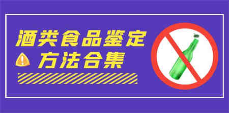 外面收费大几千的最全酒类食品鉴定方法合集-打假赔付项目（仅揭秘）-侠客分享网