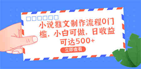 外面收费980的小说推文制作流程0门槛，小白可做，日收益可达500+-侠客分享网