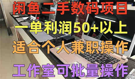 闲鱼二手数码项目，个人副业低保收入一单50+以上，工作室批量放大操作-侠客分享网