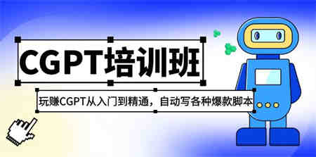 2023最新CGPT培训班：玩赚CGPT从入门到精通，自动写各种爆款脚本-侠客分享网