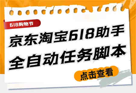 最新618京东淘宝全民拆快递全自动任务助手，一键完成任务【软件+操作教程】-侠客分享网