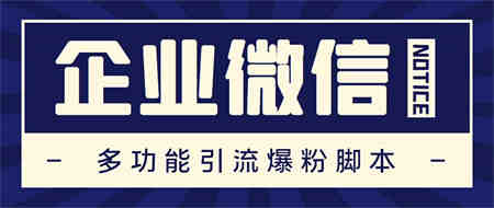 企业微信多功能营销高级版，批量操作群发，让运营更高效【软件+操作教程】-侠客分享网