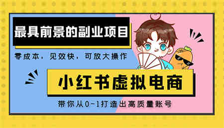 小红书蓝海大市场虚拟电商项目，手把手带你打造出日赚2000+高质量红薯账号-侠客分享网