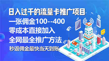 （10697期）秒返佣金日入过千的流量卡代理项目，平均推出去一张流量卡佣金150-侠客分享网