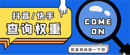 外面收费688快手查权重+抖音查权重+QQ查估值三合一工具【查询脚本+教程】-侠客分享网