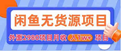 闲鱼无货源项目 零元零成本 外面2980项目拆解-侠客分享网