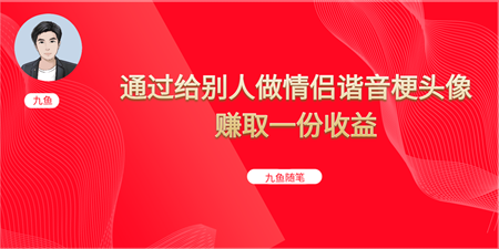 抖音直播做头像日入300+，新手小白看完就能实操（教程+工具）-侠客分享网