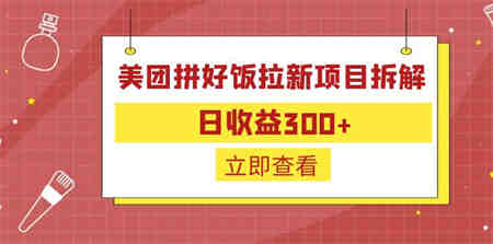 外面收费260的美团拼好饭拉新项目拆解：日收益300+-侠客分享网