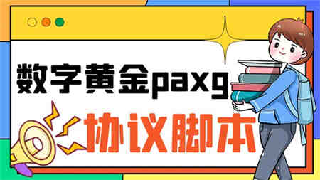 paxg数字黄金系列全自动批量协议 工作室偷撸项目【挂机协议+使用教程】-侠客分享网