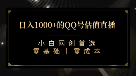 QQ号估值直播 日入1000+，适合小白，零基础零投入【附完整软件 + 视频教…-侠客分享网