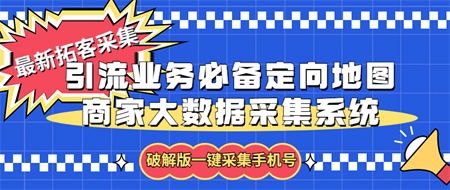 拓客引流业务必备定向地图商家大数据采集系统，一键采集【软件+教程】-侠客分享网