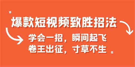 爆款短视频致胜招法，学会一招，瞬间起飞，卷王出征，寸草不生-侠客分享网