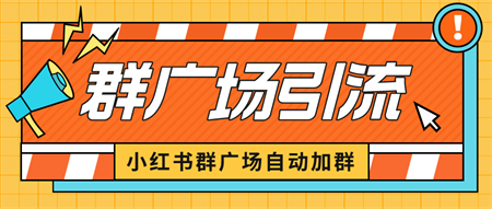 小红书在群广场加群 小号可批量操作 可进行引流私域（软件+教程）-侠客分享网