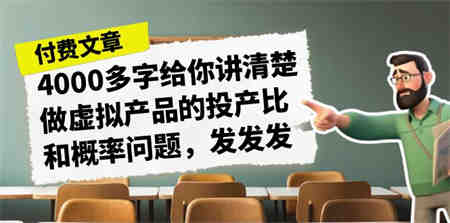 某付款文章《4000多字给你讲清楚做虚拟产品的投产比和概率问题，发发发》-侠客分享网