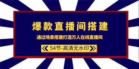 爆款直播间搭建：通过场景搭建打造万人在线直播间（54节）-侠客分享网