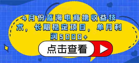 4月份蓝海电商撸收益技术，长期稳定项目，单月利润5000+-侠客分享网