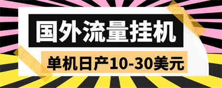 外面收费1888国外流量全自动挂机项目 单机日产10-30美元 (自动脚本+教程)-侠客分享网