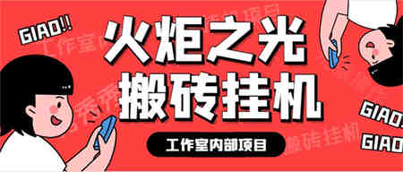 最新工作室内部火炬之光搬砖全自动挂机打金项目，单窗口日收益10-20+-侠客分享网