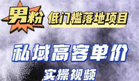 最新超耐造男粉项目实操教程，抖音快手引流到私域自动成交 单人单号日1000+-侠客分享网