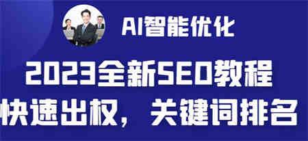 2023最新网站AI智能优化SEO教程，简单快速出权重，AI自动写文章+AI绘画配图-侠客分享网