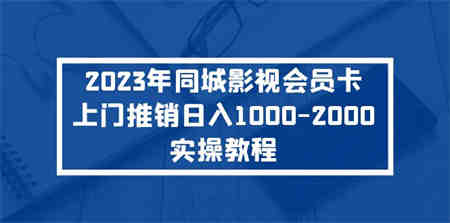 2023年同城影视会员卡上门推销日入1000-2000实操教程-侠客分享网