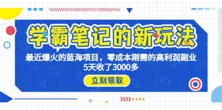 学霸笔记新玩法，最近爆火的蓝海项目，0成本高利润副业，5天收了3000多-侠客分享网